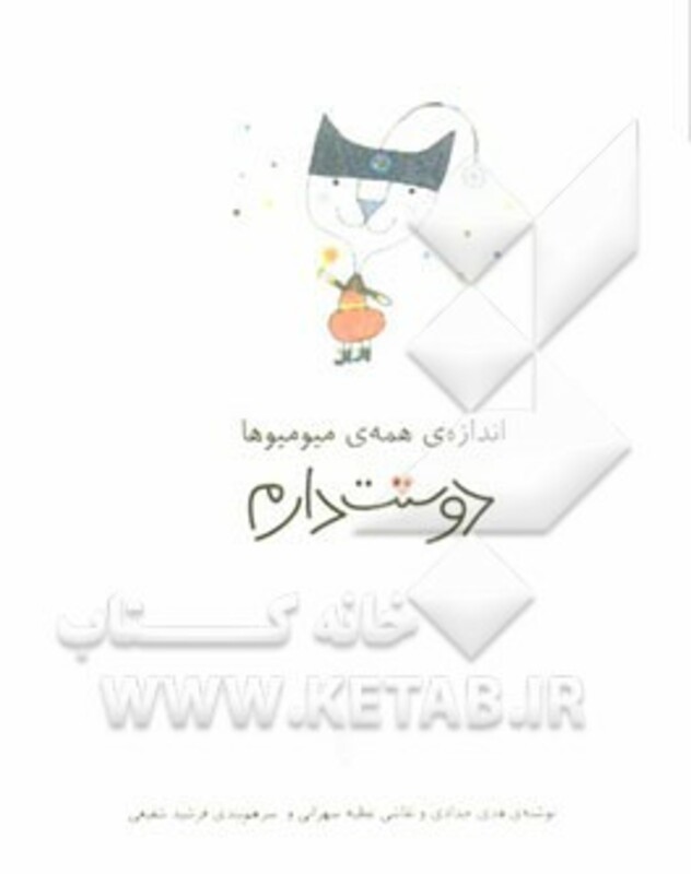کتاب اندازه ی همه ی میو میوها دوستت دارم