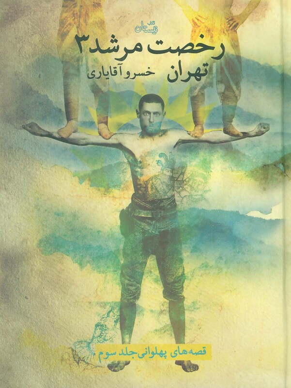 کتاب رخصت مرشد 3 تهران