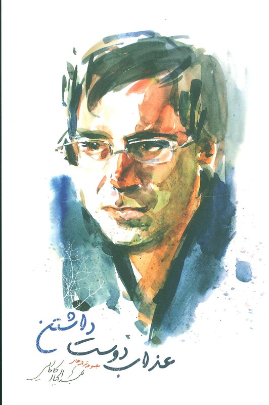 کتاب عذاب دوست داشتن