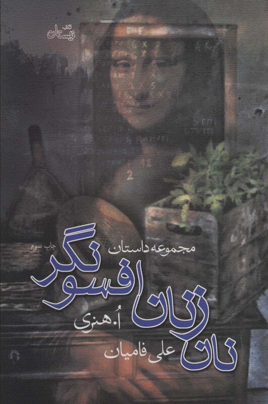 نان زنان افسونگر