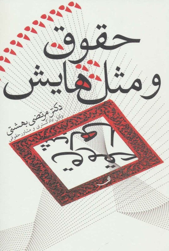 کتاب حقوق و مثل هایش