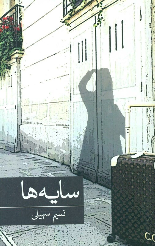 سایه ها نشر برکه خورشید