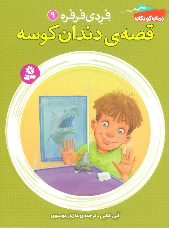 کتاب فردی فرفره 9