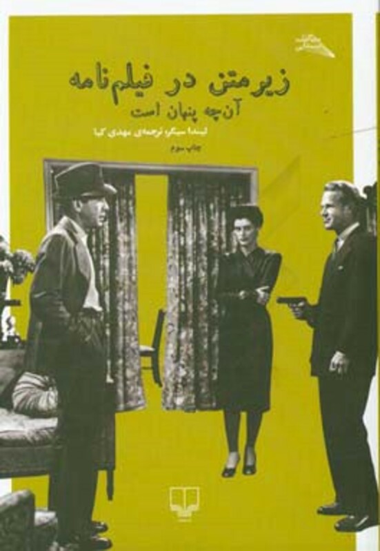 کتاب زیر متن در فیلم نامه آن چه پنهان است