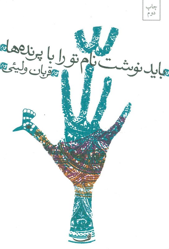 کتاب باید نوشت نام تو را با پرنده ها