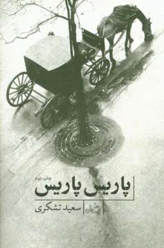 پاریس پاریس