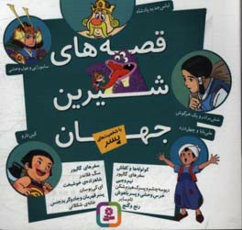 کتاب مجموعه قصه های شیرین جهان با شخصیت های پسر