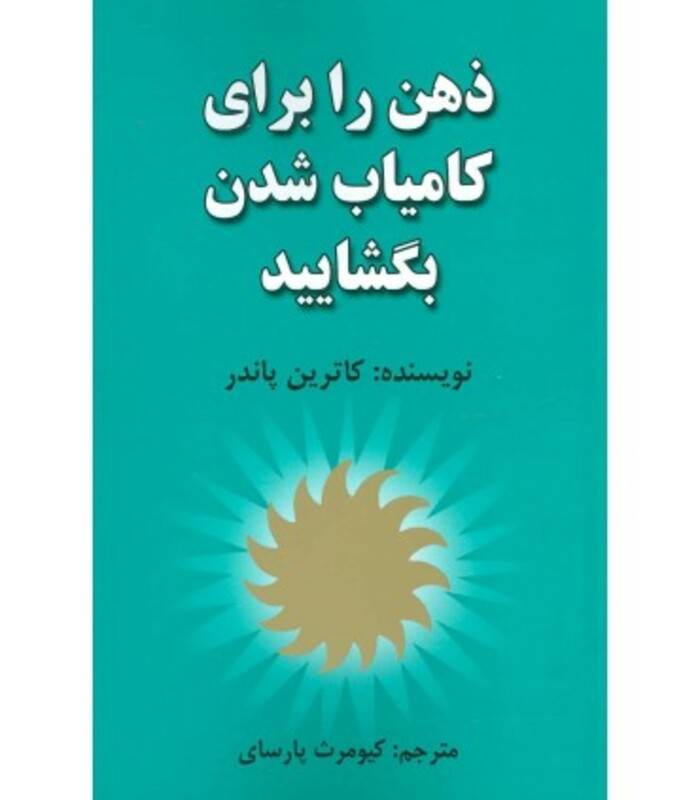 کتاب ذهن را برای کامیاب شدن بگشایید