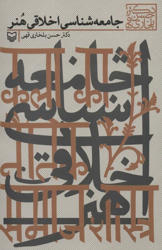 کتاب جامعه شناسی اخلاقی هنر