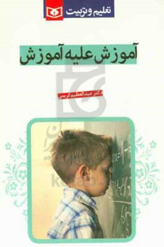 آموزش علیه آموزش