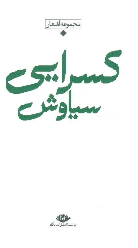 کتاب اشعار سیاوش کسرایی