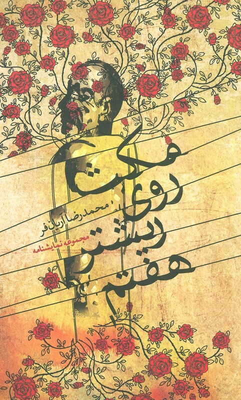 مکث روی ریشتر هفتم