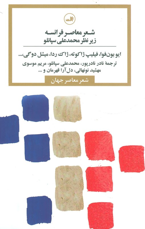 کتاب شعر معاصر فرانسه