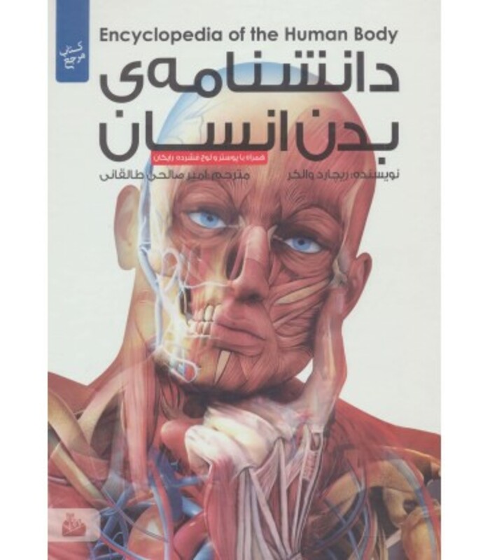 کتاب دانشنامه بدن انسان همراه با دی وی دی و پوستر