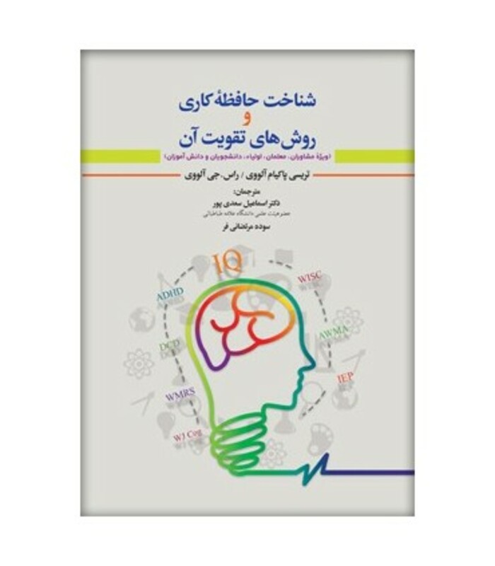 کتاب شناخت حافظه کاری و روش های تقویت آن