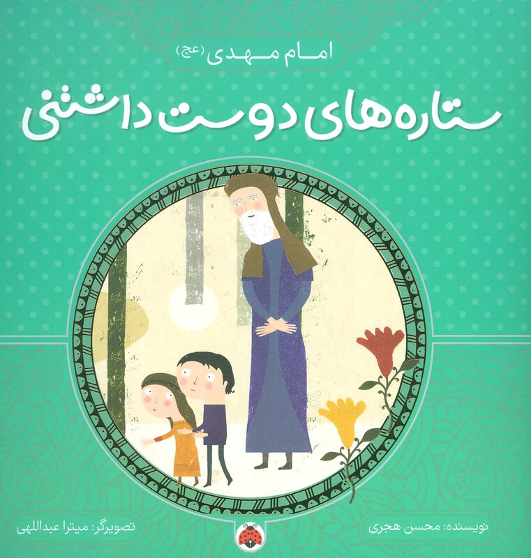 کتاب ستاره های دوست داشتنی امام مهدی