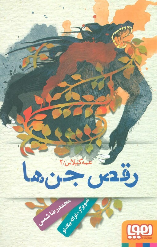 کتاب رقص جن ها