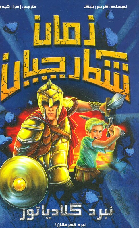 کتاب شکارچیان زمان نبرد گلادیاتور