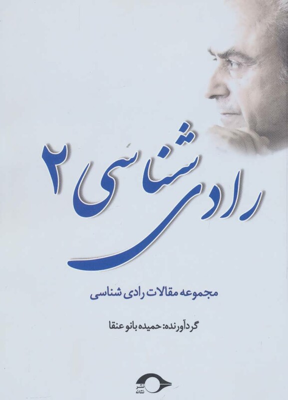 رادی شناسی 2