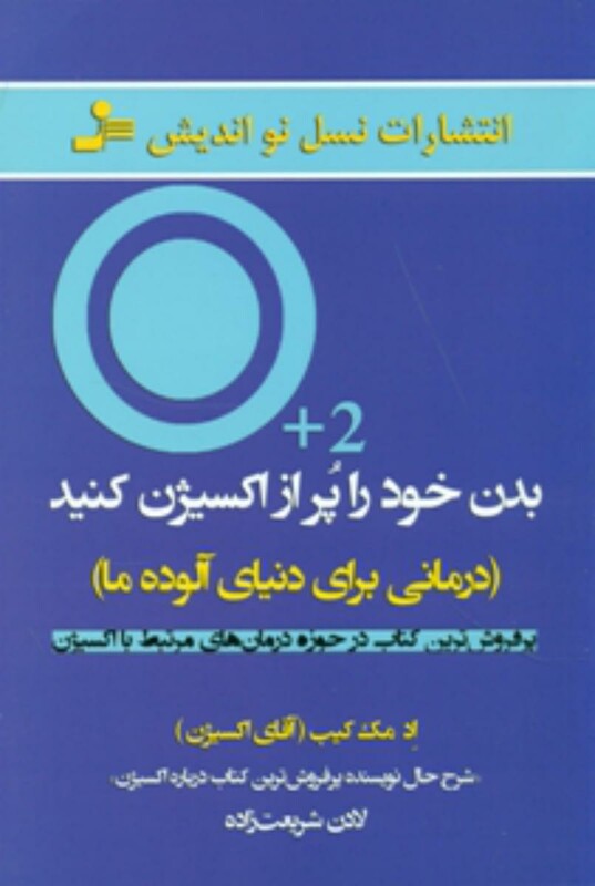 کتاب بدن خود را پر از اکسیژن کنید