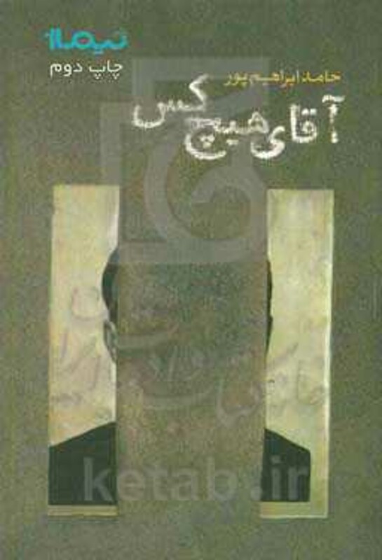 کتاب آقای هیچ کس