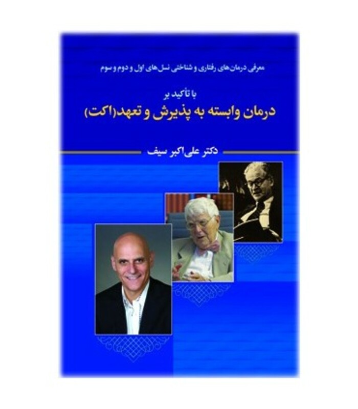 کتاب معرفی درمان های رفتاری و شناختی نسل های اول و دوم و سوم با تاکید بر درمان وابسته به پذیرش و تعهد...