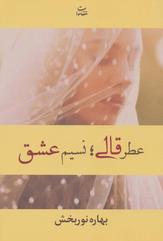 کتاب عطر قالی نسیم عشق