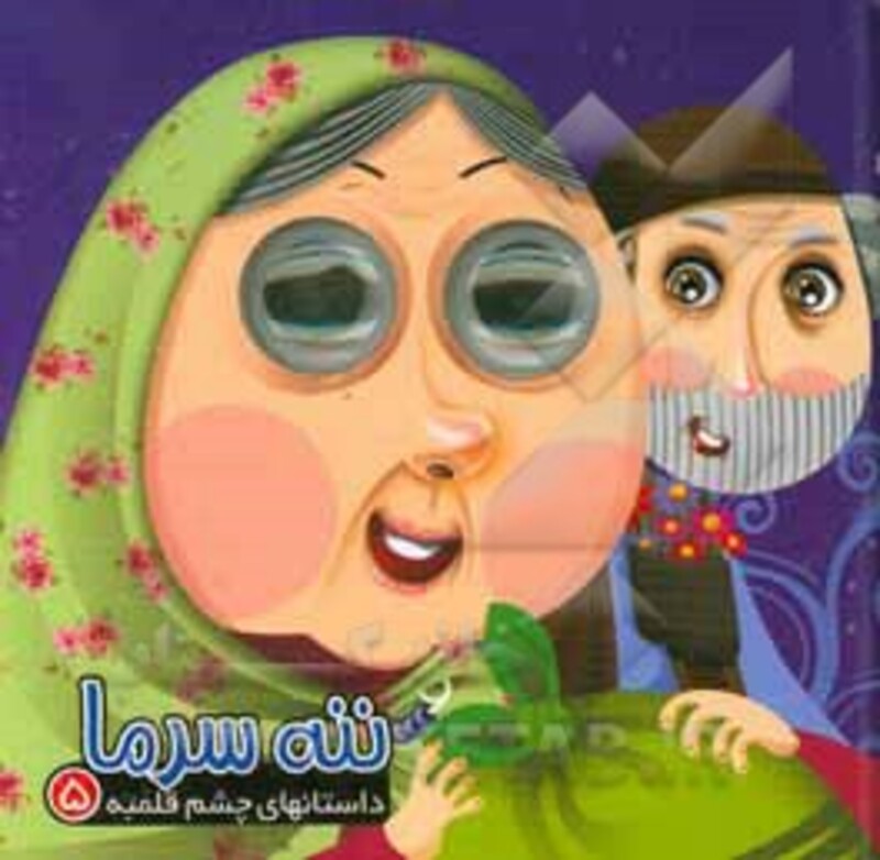 کتاب داستانهای چشم قلمبه 5