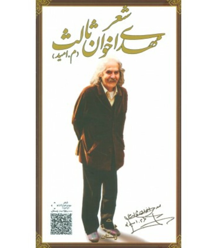 کتاب مجموعه ده کتاب شعر مهدی اخوان ثالث