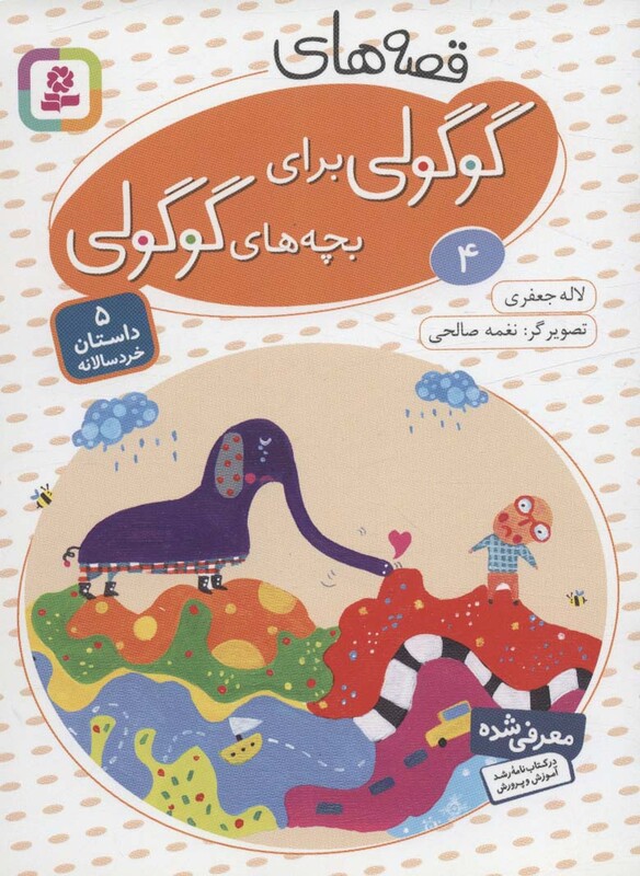 قصه های گوگولی برای بچه های گوگولی 4