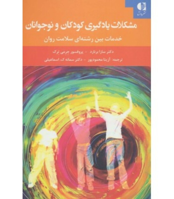 کتاب مشکلات یادگیری کودکان و نوجوانان