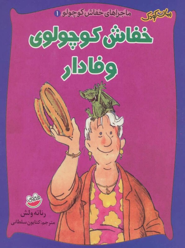 کتاب ماجراهای خفاش کوچولو 1