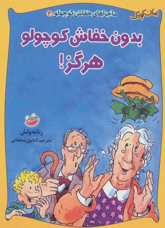 کتاب ماجراهای خفاش کوچولو 4