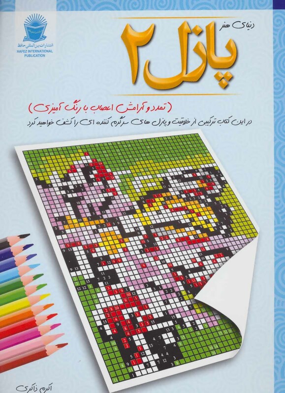 کتاب پازل 2 تمدد و آرامش اعصاب با رنگ آمیزی