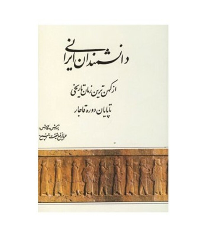 کتاب دانشمندان ایران نخستین پژوهشگران جهان