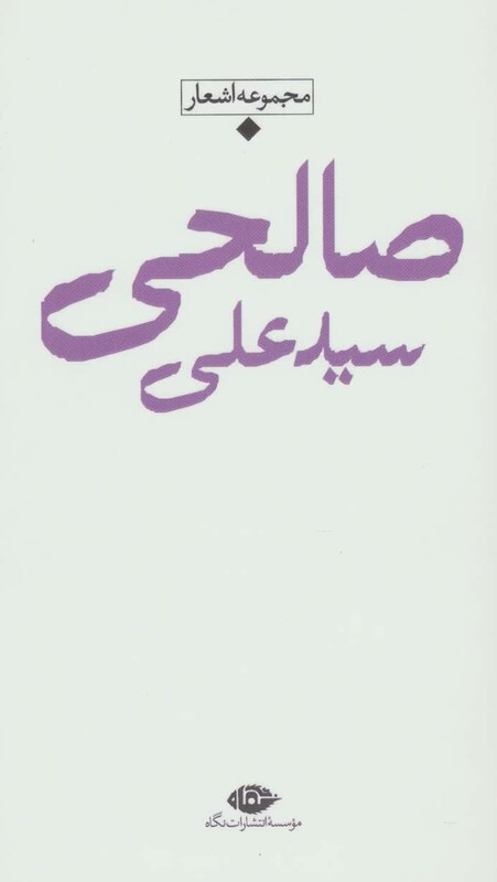 کتاب مجموعه اشعار سید علی صالحی