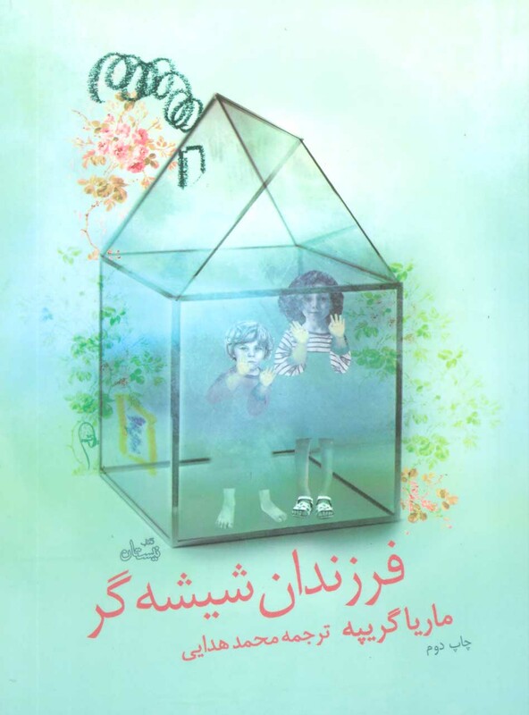 فرزندان شیشه گر