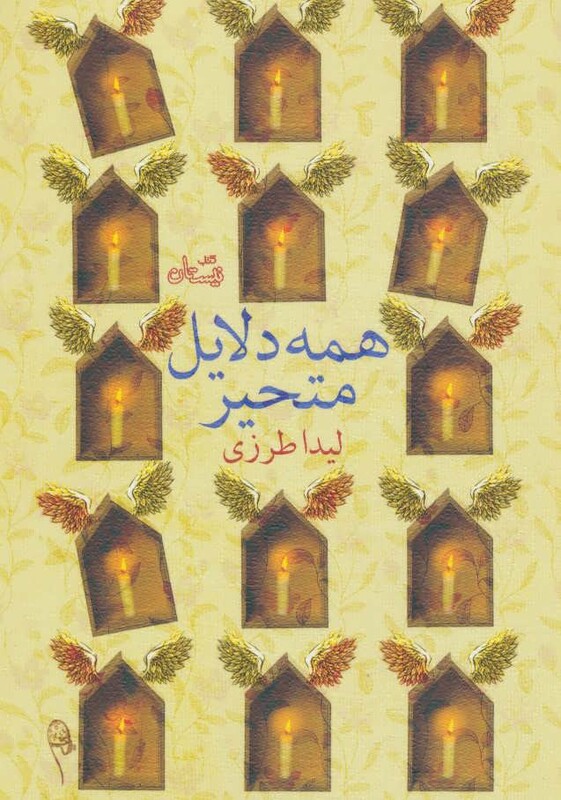 کتاب همه دلایل متحیر