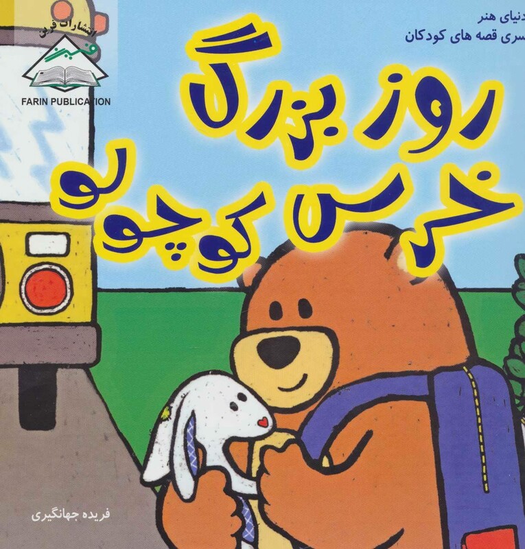 کتاب روز بزرگ خرس کوچولو