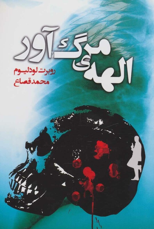 کتاب الهه مرگ آور
