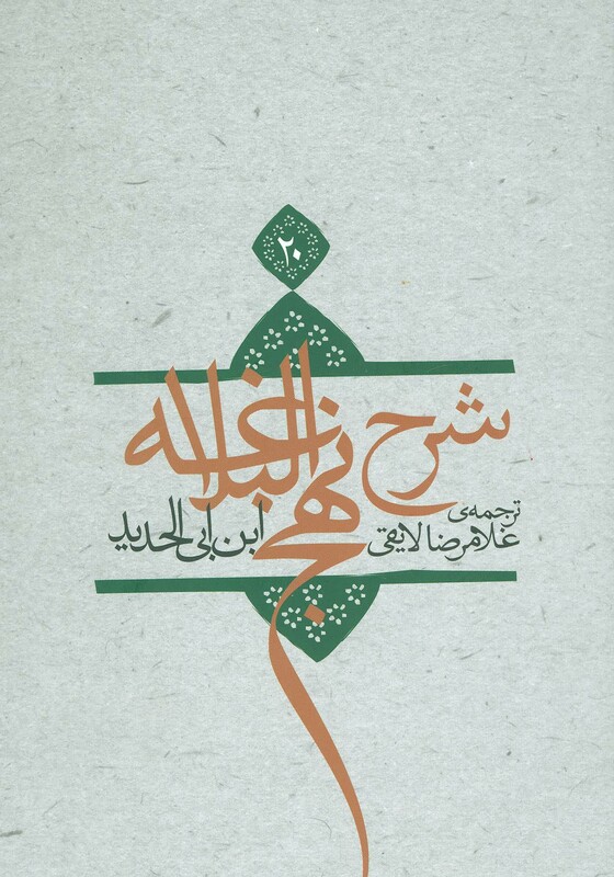 شرح نهج البلاغه 20