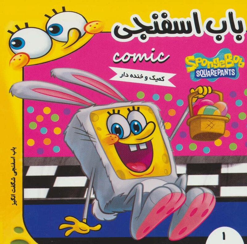 کتاب باب اسفنجی 1 باب اسفنجی شگفت انگیز