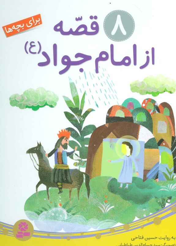 کتاب 8 قصه از امام جواد برای بچه ها