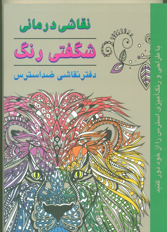 کتاب نقاشی درمانی-شگفتی رنگ