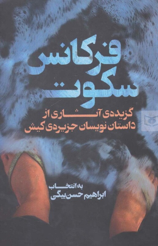 فرکانس سکوت