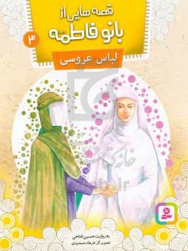 کتاب قصه هایی از بانو فاطمه 3