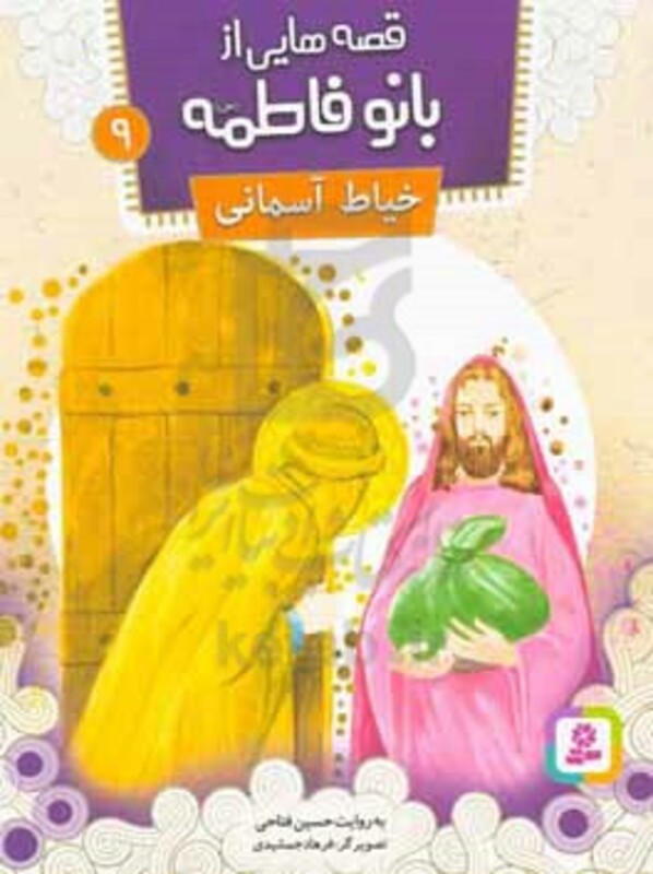 کتاب قصه هایی از بانو فاطمه 9
