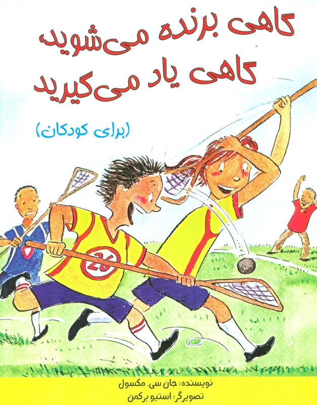 کتاب گاهی برنده می شوید گاهی یاد می گیرید برای کودکان گلاسه