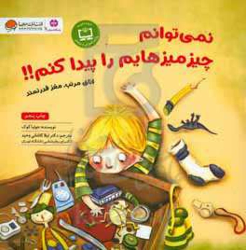 کتاب نمی توانم چیزمیزهایم را پیدا کنم