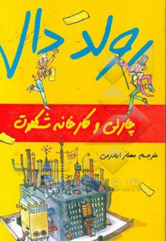 کتاب چارلی و کارخانه شکلات از رولد دال